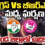Congress vs BRS: నల్గొండ జిల్లాలో ఉద్రిక్తత.. కాంగ్రెస్ వర్సస్ బీఆర్ఎస్ మధ్య ఘర్షణ