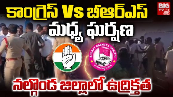 Congress vs BRS: నల్గొండ జిల్లాలో ఉద్రిక్తత.. కాంగ్రెస్ వర్సస్ బీఆర్ఎస్ మధ్య ఘర్షణ
