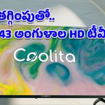Coolita LED TV: 43 అంగుళాల స్మార్ట్ టీవీపై ఊహించలేనంత డిస్కౌంట్.. రూ.29,999 ధర నుంచి రూ.11,599కి తగ్గింపు!