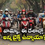 Most Motorcycles Countries: ప్రపంచంలో అత్యధిక బైక్స్ ఉన్న దేశాలు ఇవే, ఇండియా ర్యాంక్ ఎంతో తెలుసా?