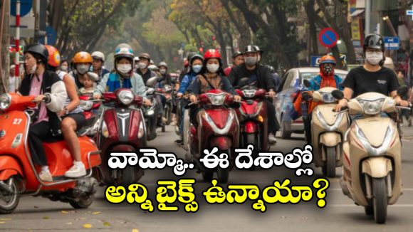 Most Motorcycles Countries: ప్రపంచంలో అత్యధిక బైక్స్ ఉన్న దేశాలు ఇవే, ఇండియా ర్యాంక్ ఎంతో తెలుసా?