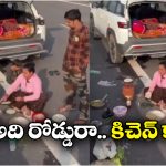 Viral Video: నడి రోడ్డుపై వంట.. ఇంకెక్కడా ప్లేసు దొరకలేదా? ఈ వీడియో చూస్తే షాకే!