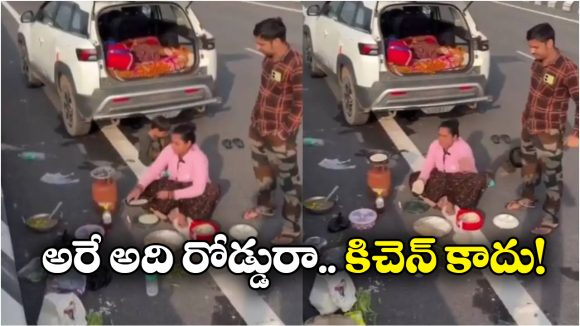 Viral Video: నడి రోడ్డుపై వంట.. ఇంకెక్కడా ప్లేసు దొరకలేదా? ఈ వీడియో చూస్తే షాకే!