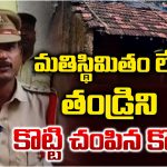 Crime News: మతిస్థిమితం లేని తండ్రిని దారుణంగా చంపిన కొడుకు.. అసలు ఎందుకు చంపాడంటే..?