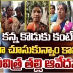 Hyderabad Crime: కన్న కొడుకు కంటే బాగా చూసుకున్నాం కానీ.. పవిత్ర తల్లి ఆవేదన