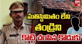 Crime News: మతిస్థిమితం లేని తండ్రిని దారుణంగా చంపిన కొడుకు.. అసలు ఎందుకు చంపాడంటే..?