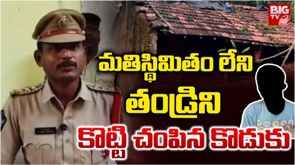 Crime News: మతిస్థిమితం లేని తండ్రిని దారుణంగా చంపిన కొడుకు.. అసలు ఎందుకు చంపాడంటే..?