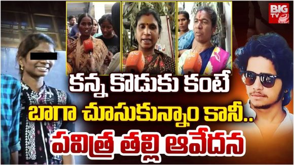 Hyderabad Crime: కన్న కొడుకు కంటే బాగా చూసుకున్నాం కానీ.. పవిత్ర తల్లి ఆవేదన