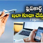 Invalid Flight Ticket: ఫ్లిప్‌ కార్ట్ లో ప్లైట్ టికెట్ బుకింగ్, తీరా ఎయిర్ పోర్టుకు వెళ్లాక షాక్!