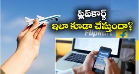 Invalid Flight Ticket: ఫ్లిప్‌ కార్ట్ లో ప్లైట్ టికెట్ బుకింగ్, తీరా ఎయిర్ పోర్టుకు వెళ్లాక షాక్!