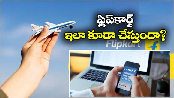 Invalid Flight Ticket: ఫ్లిప్‌ కార్ట్ లో ప్లైట్ టికెట్ బుకింగ్, తీరా ఎయిర్ పోర్టుకు వెళ్లాక షాక్!