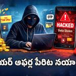 Cyber Fraud: ఉచిత గిఫ్టులు, భారీ డిస్కౌంట్లు, అంతా మాయే.. న్యూ ఇయర్ స్కామ్స్‌పై పోలీసుల హెచ్చరిక