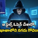 Cyber ​​Crime: ఆ ఫైల్స్ ఓపెన్ చేశారో.. మీ ఖాతాలోని నగదు గోవిందా..!