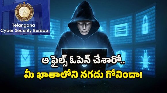 Cyber ​​Crime: ఆ ఫైల్స్ ఓపెన్ చేశారో.. మీ ఖాతాలోని నగదు గోవిందా..!