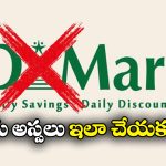 D-Mart Fake Offer: డి-మార్ట్ క్రేజీ ఆఫర్.. లింక్ ఓపెన్ చేసిన వెంటనే షాకింగ్!
