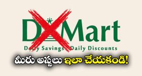 D-Mart Fake Offer: డి-మార్ట్ క్రేజీ ఆఫర్.. లింక్ ఓపెన్ చేసిన వెంటనే షాకింగ్!