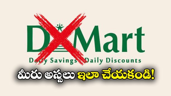 D-Mart Fake Offer: డి-మార్ట్ క్రేజీ ఆఫర్.. లింక్ ఓపెన్ చేసిన వెంటనే షాకింగ్!
