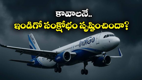 DGCA – IndiGo: ఇండిగో ఇబ్బందుల దృష్ట్యా DGCA కీలక నిర్ణయం.. ఆ నిబంధనల్లో మార్పులు!