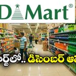 DMart Dec 2025 Offer: డిమార్ట్ లో ఇయర్ ఎండింగ్ ఆఫర్లు, వాటిపై ఏకంగా 80 శాతం తగ్గింపు!