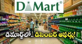 DMart Dec 2025 Offer: డిమార్ట్ లో ఇయర్ ఎండింగ్ ఆఫర్లు, వాటిపై ఏకంగా 80 శాతం తగ్గింపు!