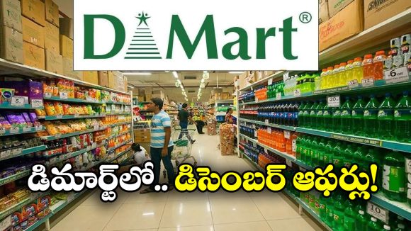 DMart Dec 2025 Offer: డిమార్ట్ లో ఇయర్ ఎండింగ్ ఆఫర్లు, వాటిపై ఏకంగా 80 శాతం తగ్గింపు!