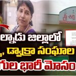 DWCRA Fraud: మెప్మా, డ్వాక్రా సంఘాల ఉద్యోగుల భారీ మోసం.. ఏకంగా రూ.65 కోట్లు స్కామ్