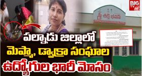 DWCRA Fraud: మెప్మా, డ్వాక్రా సంఘాల ఉద్యోగుల భారీ మోసం.. ఏకంగా రూ.65 కోట్లు స్కామ్