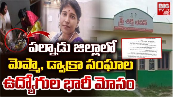 DWCRA Fraud: మెప్మా, డ్వాక్రా సంఘాల ఉద్యోగుల భారీ మోసం.. ఏకంగా రూ.65 కోట్లు స్కామ్