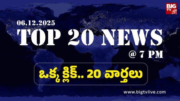 Top 20 News: బీసీలకు అండగా ఉంటాం.. మహేష్ గౌడ్ భరోసా, జగన్మోహన్ రెడ్డి క్షమాపణలు చెప్పాలంటూ డిమాండ్