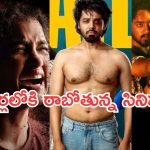 Upcoming Movies in Theater : ఈ వారం థియేటర్లలోకి ఏకంగా 16 సినిమాలు.. ఇంట్రెస్టింగ్ గా 2 మూవీస్..