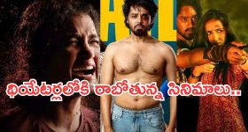 Upcoming Movies in Theater : ఈ వారం థియేటర్లలోకి ఏకంగా 16 సినిమాలు.. ఇంట్రెస్టింగ్ గా 2 మూవీస్..