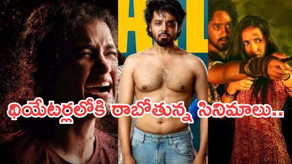 Upcoming Movies in Theater : ఈ వారం థియేటర్లలోకి ఏకంగా 16 సినిమాలు.. ఇంట్రెస్టింగ్ గా 2 మూవీస్..