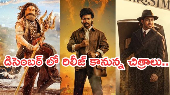 Upcoming Movies in December : డిసెంబర్ లో సినిమాల జాతర.. ‘అఖండ 2’ నుంచి ‘శంబాల’ వరకు.. డోంట్ మిస్..