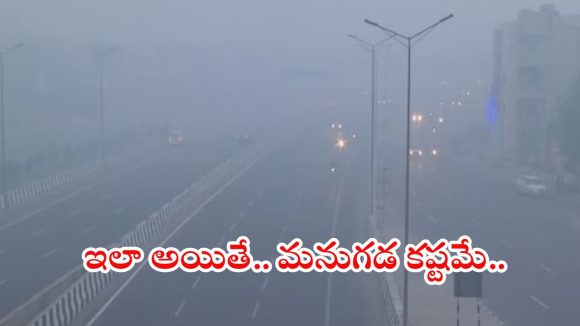 Delhi: విషవలయంలో దేశ రాజధాని.. ఢిల్లీని కమ్మేసిన కాలుష్య మేఘాలు, ఇలా ఉంది ప్రస్తుత పరిస్థితి