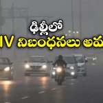 Delhi Pollution: ఢిల్లీ కాలుష్యం.. ఇక ఆ వెహికిల్స్ రోడ్డు ఎక్కొద్దట!
