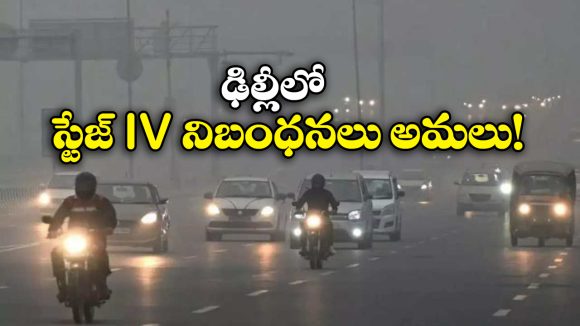 Delhi Pollution: ఢిల్లీ కాలుష్యం.. ఇక ఆ వెహికిల్స్ రోడ్డు ఎక్కొద్దట!