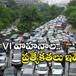 BS VI Vehicles:  బీఎస్ 6 వాహనాలే ఎందుకు కొనాలి? పాత వెహికిల్స్‌ కు.. కొత్తవాటికి తేడా ఏమిటీ?
