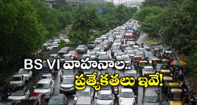 BS VI Vehicles:  బీఎస్ 6 వాహనాలే ఎందుకు కొనాలి? పాత వెహికిల్స్‌ కు.. కొత్తవాటికి తేడా ఏమిటీ?