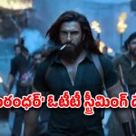 Dhurandhar OTT : థియేటర్లలో దుమ్మురేపుతున్న ‘ధురంధర్’ సినిమా… ఏ ఓటీటీలో, ఎప్పుడు రిలీజ్ కాబోతోందంటే?