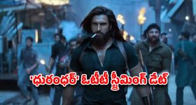 Dhurandhar OTT : థియేటర్లలో దుమ్మురేపుతున్న 'ధురంధర్' సినిమా... ఏ ఓటీటీలో, ఎప్పుడు రిలీజ్ కాబోతోందంటే?