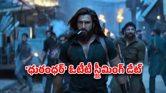 Dhurandhar OTT : థియేటర్లలో దుమ్మురేపుతున్న ‘ధురంధర్’ సినిమా… ఏ ఓటీటీలో, ఎప్పుడు రిలీజ్ కాబోతోందంటే?
