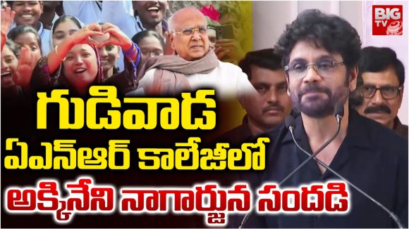 Diamond Jubilee celebrations: గుడివాడ ఏఎన్ఆర్ కాలేజీలో అక్కినేని నాగార్జున సందడి