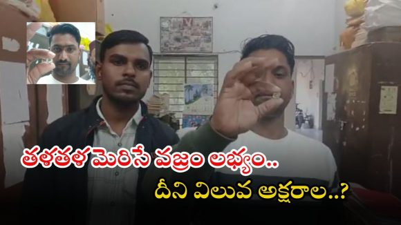 Panna News: ఇది కదా అదృష్టం అంటే.. గనిలో తవ్వకాలు జరుపుతుంటే.. క్వాలిటీ వజ్రం లభ్యం