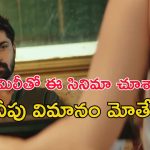 OTT Movie : తెలుగులో ఇలాంటి సినిమానా ? మొత్తం అవే సీన్లు… ఇయర్ ఫోన్స్ పెట్టుకుని చూడాల్సిన సినిమా