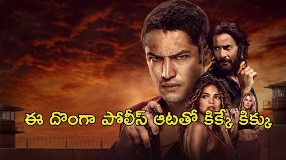 OTT Movie : తండ్రి పోలీస్ కొడుకు దొంగ … ఒక్కో సీన్ అరాచకం … మైండ్ బ్లోయింగ్ ట్విస్టులు