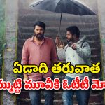 OTT Movie : ఓటీటీ అలర్ట్… డిజిటల్ కష్టాలు గట్టెక్కిన మలయాళం మూవీ… ఎట్టకేలకు సైలెంట్ గా స్ట్రీమింగ్