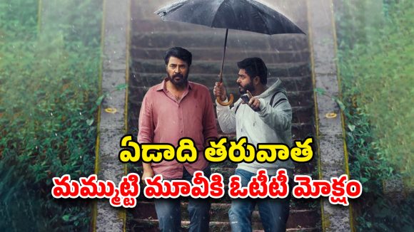 OTT Movie : ఓటీటీ అలర్ట్… డిజిటల్ కష్టాలు గట్టెక్కిన మలయాళం మూవీ… ఎట్టకేలకు సైలెంట్ గా స్ట్రీమింగ్