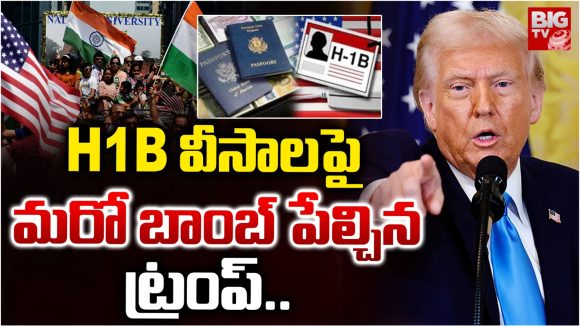 Donald Trump: హెచ్‌ 1బీ వీసాలపై మరో బాంబ్ పేల్చిన ట్రంప్..