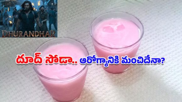 Doodh Soda: సిల్వర్ స్క్రీన్ నుంచి కిచెన్ వరకూ.. ధురంధర్‌తో హిట్ అయిన ‘దూద్ సోడా’ రెసిపీ ఇదే!