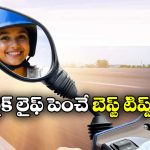Driving Habits: బైక్ ను దెబ్బతీసే 10 డ్రైవింగ్ హాబీస్, మీరు అస్సలు ఇలా చేయకండి!